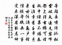 蘇公時聞道,文章乃其戲 詩詞名句