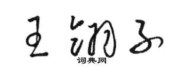 駱恆光王翎子草書個性簽名怎么寫