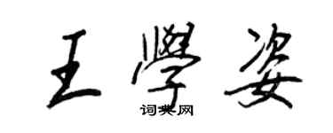 王正良王學姿行書個性簽名怎么寫