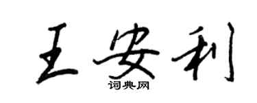 王正良王安利行書個性簽名怎么寫