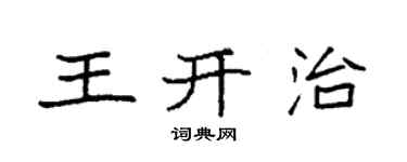 袁強王開治楷書個性簽名怎么寫