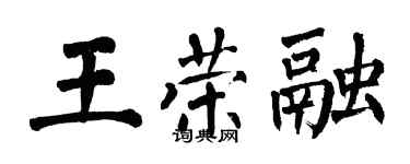 翁闓運王榮融楷書個性簽名怎么寫
