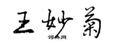 曾慶福王妙菊行書個性簽名怎么寫