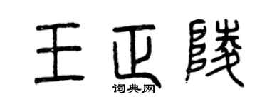 曾慶福王正陵篆書個性簽名怎么寫