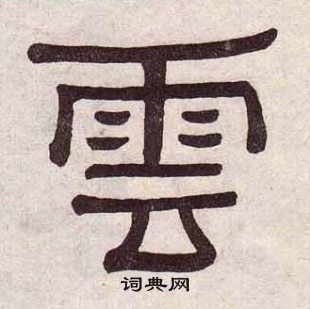 黃葆戉千字文中雲的寫法