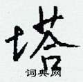 圍篆書怎么寫好看_圍硬筆篆書書法_圍鋼筆篆書字帖