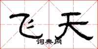 曾慶福飛天隸書怎么寫