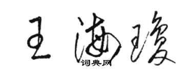 駱恆光王海瓊草書個性簽名怎么寫