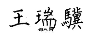 何伯昌王瑞驥楷書個性簽名怎么寫