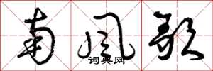 曾慶福南風歌草書怎么寫