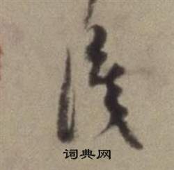 題仿米芾洞庭空闊圖卷中董其昌的寫法