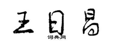 曾慶福王日昌行書個性簽名怎么寫