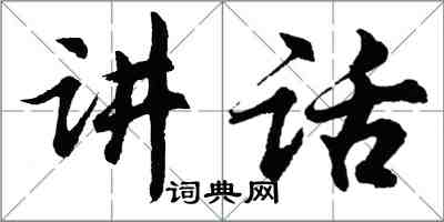 胡問遂講話行書怎么寫