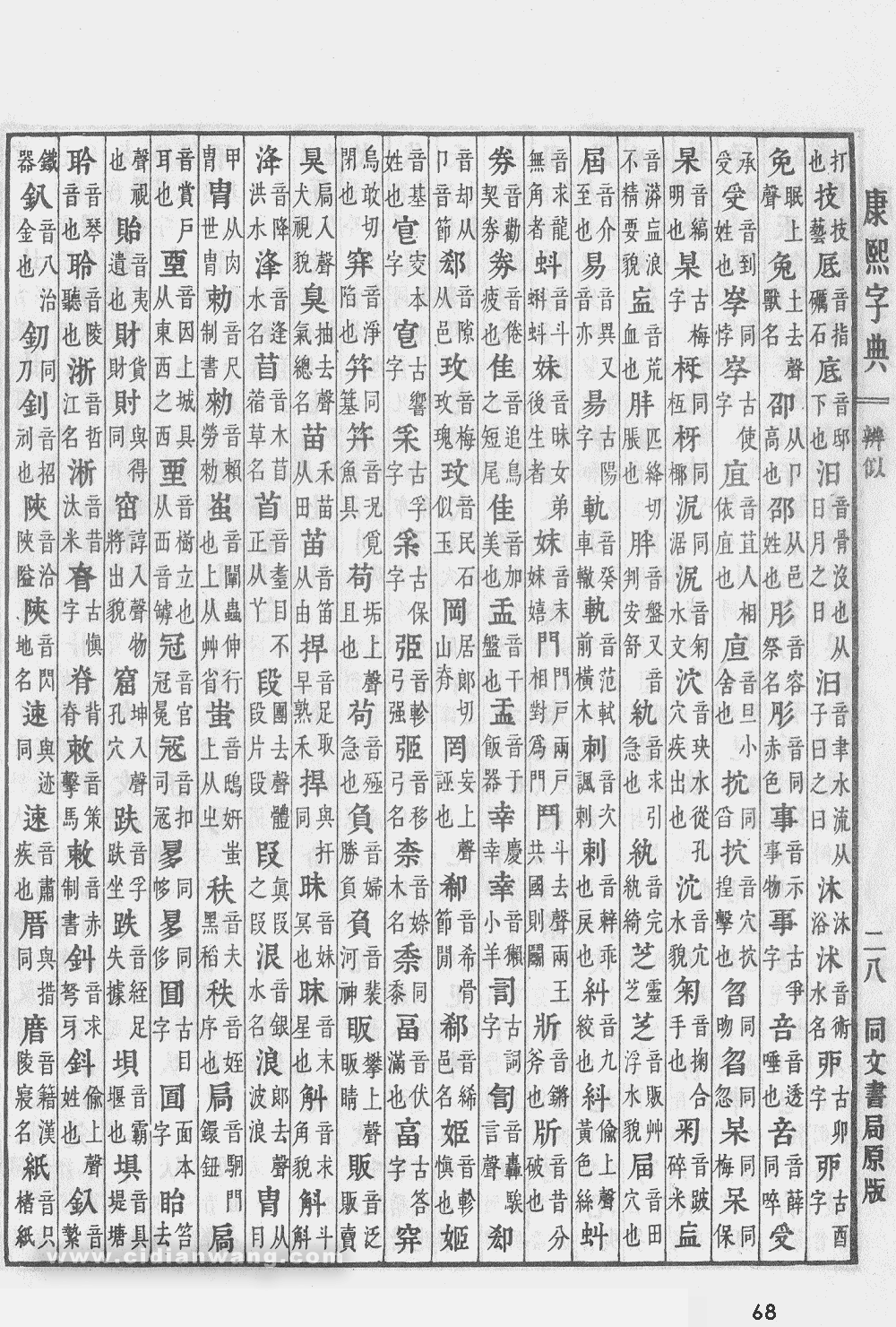 康熙字典掃描版第68頁