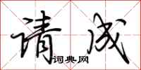荊霄鵬請成行書怎么寫