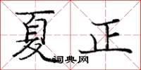 龐中華夏正楷書怎么寫