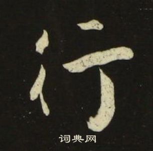 池大雅千字文中行的寫法