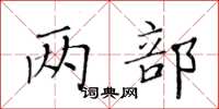 黃華生兩部楷書怎么寫