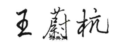 駱恆光王蔚杭行書個性簽名怎么寫