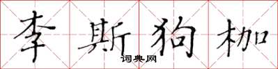 黃華生李斯狗枷楷書怎么寫