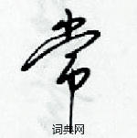 梁錦英寫的硬筆草書常