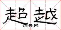 曾慶福超越隸書怎么寫