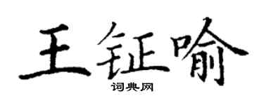丁謙王鉦喻楷書個性簽名怎么寫