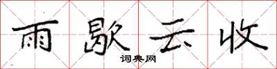 袁強雨歇雲收楷書怎么寫