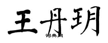 翁闓運王丹玥楷書個性簽名怎么寫