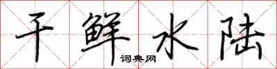 荊霄鵬乾鮮水陸行書怎么寫