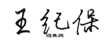 駱恆光王紀保行書個性簽名怎么寫