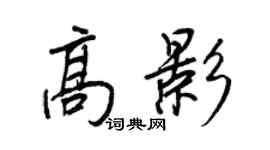 王正良高影行書個性簽名怎么寫