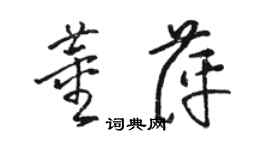 駱恆光董萍草書個性簽名怎么寫