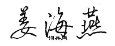 駱恆光姜海燕行書個性簽名怎么寫