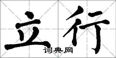 翁闓運立行楷書怎么寫