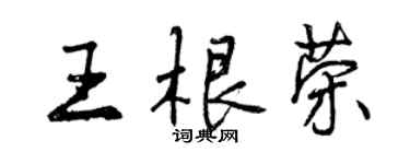 曾慶福王根榮行書個性簽名怎么寫