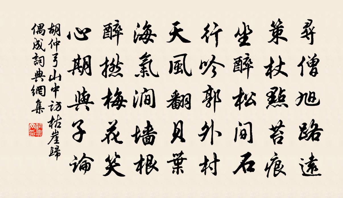 胡仲弓山中訪枯崖歸偶成書法作品欣賞