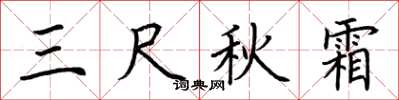 荊霄鵬三尺秋霜楷書怎么寫