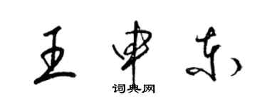 梁錦英王申東草書個性簽名怎么寫