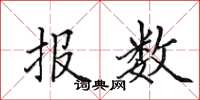 田英章報數楷書怎么寫