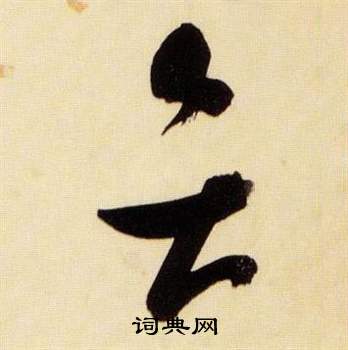 千字文中張瑞圖的寫法