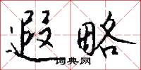 遐冊的意思_遐冊的解釋_國語詞典