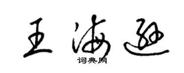 梁錦英王海遜草書個性簽名怎么寫