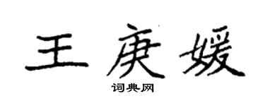 袁強王庚媛楷書個性簽名怎么寫