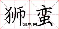 荊霄鵬獅蠻楷書怎么寫