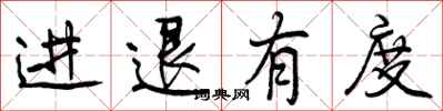 曾慶福進退有度行書怎么寫