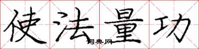 龐中華使法量功楷書怎么寫