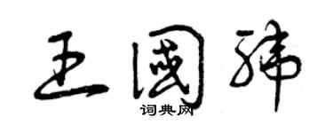 曾慶福王國緯草書個性簽名怎么寫