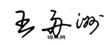 朱錫榮王舟洲草書個性簽名怎么寫