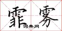田英章霏霧楷書怎么寫